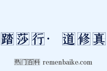 踏莎行·道修真是什么意思的图片